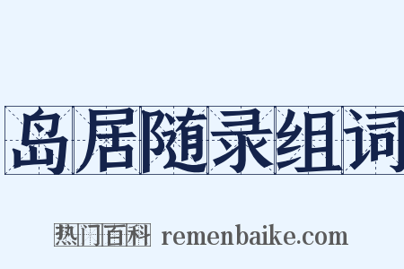 岛居随录组词是什么意思的图片